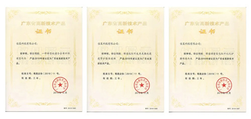 高新技術企業(yè)產品認證 佳萊以科技為引擎，驅動發(fā)展新未來
